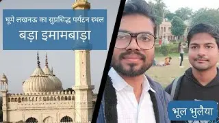 Bara Imambara Lucknow Blog | Rajeev and Lawprakash