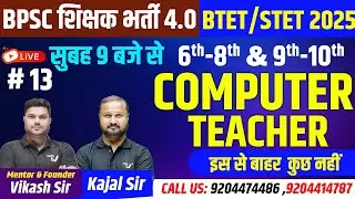 BPSC TRE 4.0 Computer TEACHER Class | BPSC Tre 4.0 & STET Computer Science | COMPUTER BY KAJAL SIR