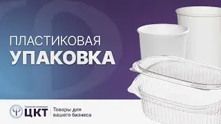 Пластиковая упаковка, пластиковые контейнеры, свойства, виды по форме и материалам