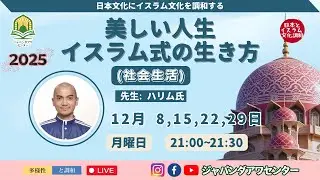 美しい人生イスラム式の生き方 Part 125 (社会生活) by ハリム先生