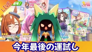 【ウマ娘】2025年最後のガチャは笑って終わりたい【Vtuber】