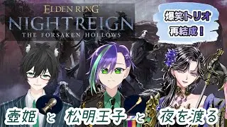 【ナイトレイン コラボ配信】メイアー殿下としゅらりんさんと楽しく一緒に夜渡り！ELDEN RING NIGHTREIGN　 ※ネタバレ注意