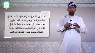 المحاضرة : ( 8 ) الفقه في عصر صغار الصحابة وكبار التابعين(نمو الفقه) - تقديم  د. صالح عبد رب الشيخ