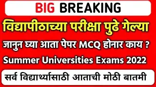 विद्यापीठाच्या परीक्षा पुढे गेल्या || Solapur University Exam 2022 || Sppu Rtmnu Sgbau Msbte Ycmou 📚