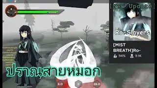 [MIST BREATH]Ro-Slayers #3 รีวิวปราณใหม่🌫+หาsensei☁️
