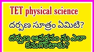 దర్పణ సూత్రం  ఆ వర్ధనము| sign convention |TET |DSC| PHYSICAL SCIENCE CLASS1O