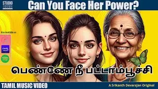 பெண்ணே நீ பட்டாம்பூச்சி  | Tamil Independent Music | New Release | Srikanth Devarajan