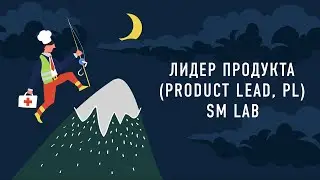 Лидер продукта (Product lead, PL) SM Lab | Подкаст &laquo;Работник месяца&raquo;