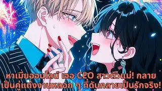 หาเมียออนไลน์ เจอ CEO สาวตัวแม่! กลายเป็นคู่แต่งงานหลอก ๆ ที่ดันกลายเป็นรักจริง!