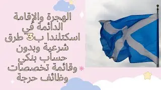 الهجرة والإقامة الدائمة في اسكتلندا ب3 طرق شرعية وبدون حساب بنكي وقائمة تخصصات وظائف حرجة