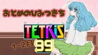【テトリス99】20260204視聴者参加型チーム戦【switch】