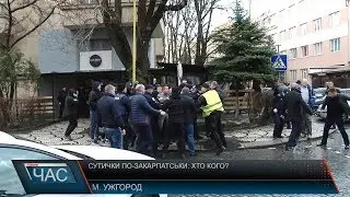 Сутички по-закарпатськи:хто кого?