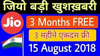 Jio बड़ी खुशख़बरी 3 Months FREE 15 August 2018 Offer | ऐसे मिलेगा 3 महीने फ्री 5 New Plans