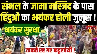 SAMBHAL के जामा मस्जिद के पास हिंदुओं का भयंकर होली जुलूस !