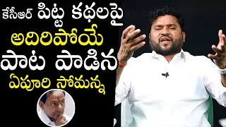 Epuri Somanna SUPERB Song On CM KCR | Telangana Politics | TRS | Political Qube