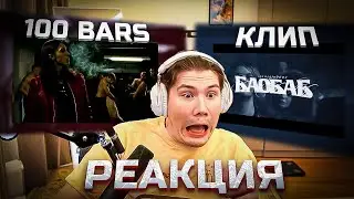 ШАДОУКЕК СМОТРИТ: Клип Ivanzolo2004 - Баобаб и Heronwater - 100 BARS (Мокривский Эвелон)