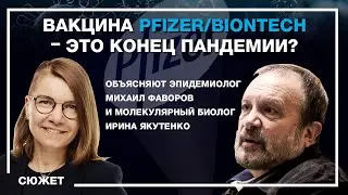 Вакцина Pfizer/BioNtech - конец пандемии?