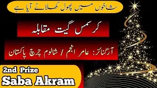 Shakhon pey phool khilane || Christmas Geet Competition || Saba akram || Verse Sharing