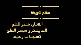 || سهرة سالم شريكة || جديد سهرات نادي المختار 2024 ||