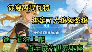 【原神：你们啊，可真是害苦我了】你穿越提瓦特绑定了大统领系统。他一直往上爬，直至成为世界王座。