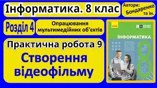 Практична 9. Створення відеофільму | 8 клас | Бондаренко
