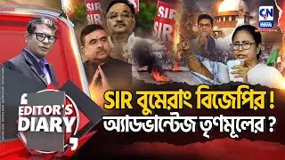 SIR বুমেরাং বিজেপির! , অ্যাডভান্টেজ তৃণমূলের? | EDITOR'S DIARY