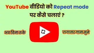 Youtube video ko repeat mode par kaise chalaye | how to play a song on repeat on youtube | #Loop