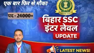 एक बार फिर से मौका! Bihar SSC Inter Level 24000+ Vacancy | बड़ी खबर #bihar #bssc #vacancy /#latest 