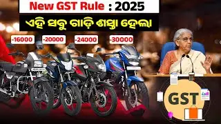 ନୂଆ GST ସ୍ଲାବ ଲାଗୁ ହେଲା | New GST Rates 2025 Odia | Two-slab GST 5% & 18% New Gst Rules 2025 On Bike