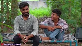 એક ગોળો બીજો ચાલાક અને ત્રીજો મહા ઉસ્તાદ - Part 9 //Gujarati Comedy Video//કોમેડી વિડીયો KP COMEDY 