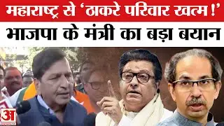 BMC Election Results 2026: महाराष्ट्र से 'ठाकरे परिवार खत्म', मंगल प्रभात लोढ़ा के दावों से मचा बवाल