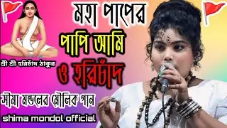 🚩সীমা মন্ডলের মৌলিক গান 🚩মহা পাপের পাপি আমি ও হরিচাঁদ। new song। shima mondol official