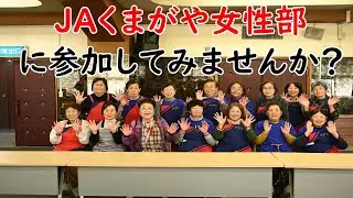 JAくまがや女性部に参加してみませんか？