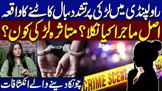 Disturbing Rawalpindi Incident: Girl Assaulted, Hair Cut | Shocking Details Revealed | Samaa Digital