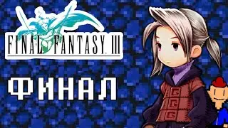 Финал, но нечестный | Final Fantasy 3 Remake ( Nds версия ) | #15