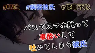【女性向け/嘔吐/病弱彼氏/体調不良/ASMR】バスでスマホ触って車酔いして吐いてしまう彼氏【咳/弱った声/嗚咽/シチュエーションボイス】『台本：疒』CVショウ(世界一甘い声)