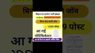 bihar forester forest Guard new vacancy | #bihar_forestguard_vacancy