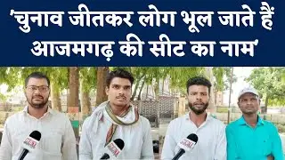 Azamgarh Lok Sabha by Election पर क्या कहते हैं युवा? Dinesh Lal Yadav Nirahua | Dharmendra Yadav