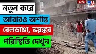 🔴LIVE | SIR BREAKING | নতুন করে আবারও অশান্ত বেলডাঙা, ভয়ঙ্কর পরিস্থিতি | BELDANGA CHAOS LIVE UPDATE
