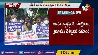 వైసీపీ జ&zwnj;నాగ్ర&zwnj;హ దీక్ష&zwnj;లు | YCP Counter To TDP 36 Hours Deeksha| YCP Janaagraha Deeksha| 10TV News