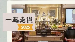 🌈【法性講堂2025年回顧】🎥