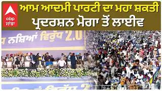Aam Aadmi Party ਦਾ ਮਹਾ ਸ਼ਕਤੀ ਪ੍ਰਦਰਸ਼ਨ Moga ਤੋਂ ਲਾਈਵ  | Cm Bhagwant Mann | Abp Sanjha