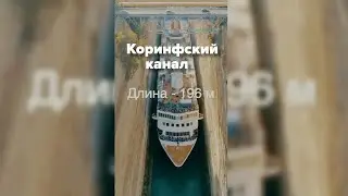 Коринфский канал #shorts
