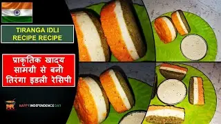 Tiranga Idli | Idli with Flag Colour | इस स्वतंत्रता दिवस पर  तिरंगे के रंग की इडली जरूर बनाए