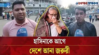 হাসিনাকে আগে দেশে আনা জরুরী | Hasina Crime | July Massacre