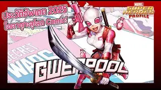 [SHP] 256 อัพเดต Gwenpool 2025 สาวโอตาคุทะลุโลก Comic !!  #shp