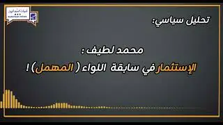 محمد لطيف : الإستثمار في سابقة  اللواء ( المهمل) !