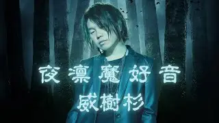 YJ Entertainment　夜凛魔好音  －  威樹杉　V系