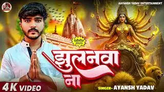 #AUDIO | Jhulanwana Na Bhojpuri bhakti geet | झूलनवा ना | #Ayansh Yadav 2025 ka Hit Song
