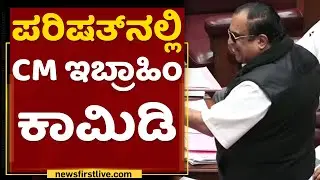 CM Ibrahim : ಪರಿಷತ್​ನಲ್ಲಿ CM ಇಬ್ರಾಹಿಂ ಕಾಮಿಡಿ | Karnataka Council Session 2021 | NewsFirst Kannada